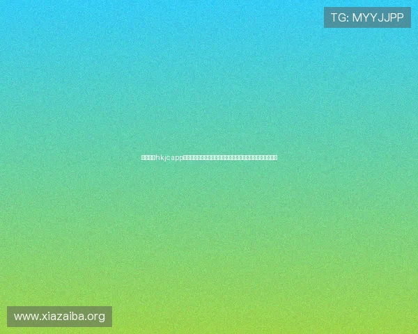 全面解析hkjc app旗舰厅客户端的功能特色与操作流程，助你快速上手投注娱乐