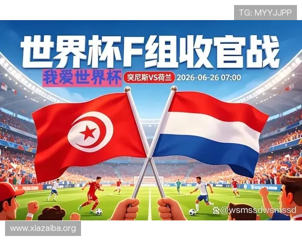 2026年世界杯突尼斯与荷兰比赛的当地时间及赛前准备指南