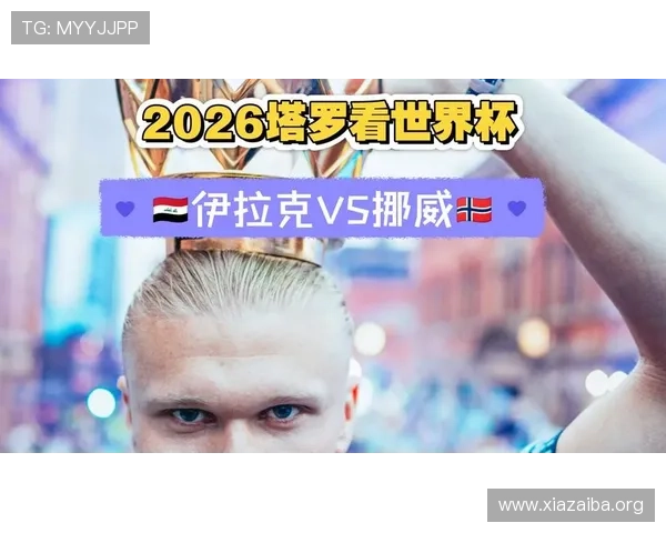 世界杯伊拉克挪威赛前必知的比赛时间、地点及直播信息指南