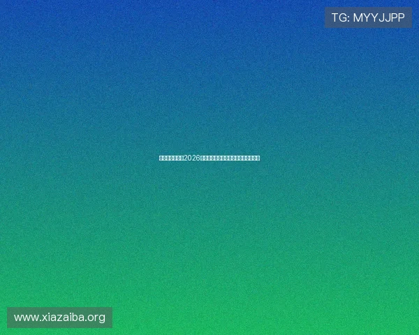 乌拉圭对西班牙2026年世界杯比赛结果预测与专家分析报告